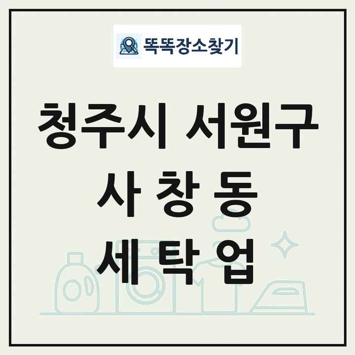 충청북도 청주시 서원구 사창동 세탁소 빨래방 세탁업 목록 및 상세정보 썸네일