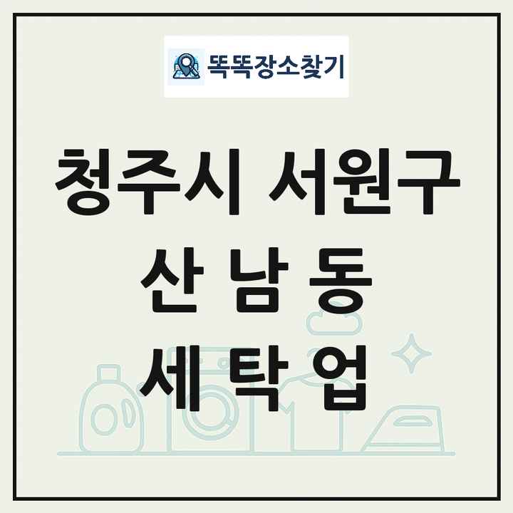 충청북도 청주시 서원구 산남동 세탁소 빨래방 세탁업 목록 및 상세정보 썸네일