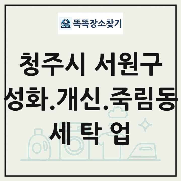 충청북도 청주시 서원구 성화.개신.죽림동 세탁소 빨래방 세탁업 목록 및 상세정보 썸네일