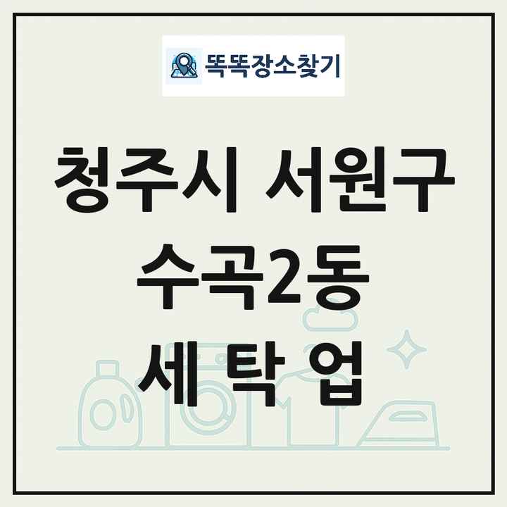 충청북도 청주시 서원구 수곡2동 세탁소 빨래방 세탁업 목록 및 상세정보 썸네일