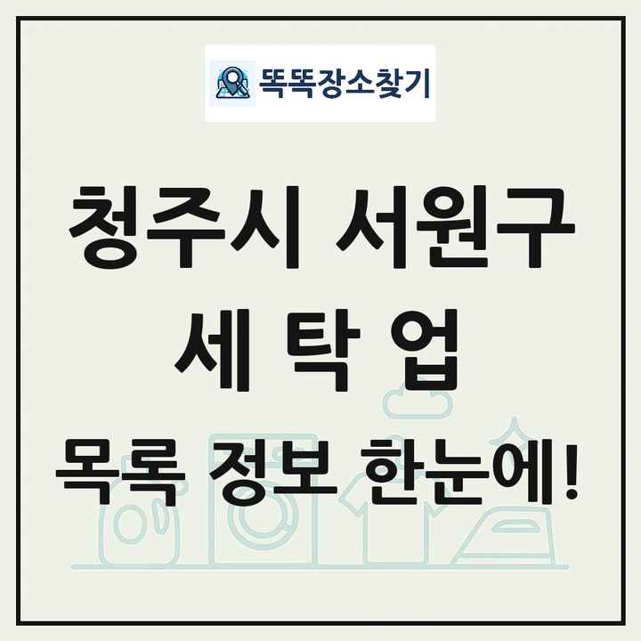 충청북도 청주시 서원구 세탁소 빨래방 세탁업 목록 및 상세정보 썸네일