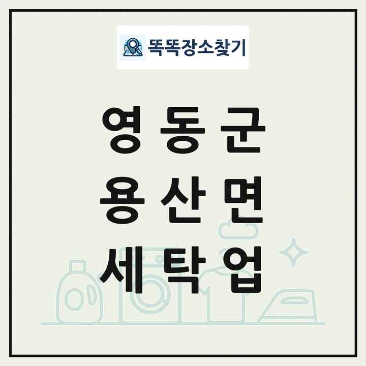 충청북도 영동군 용산면 세탁소 빨래방 세탁업 목록 및 상세정보 썸네일