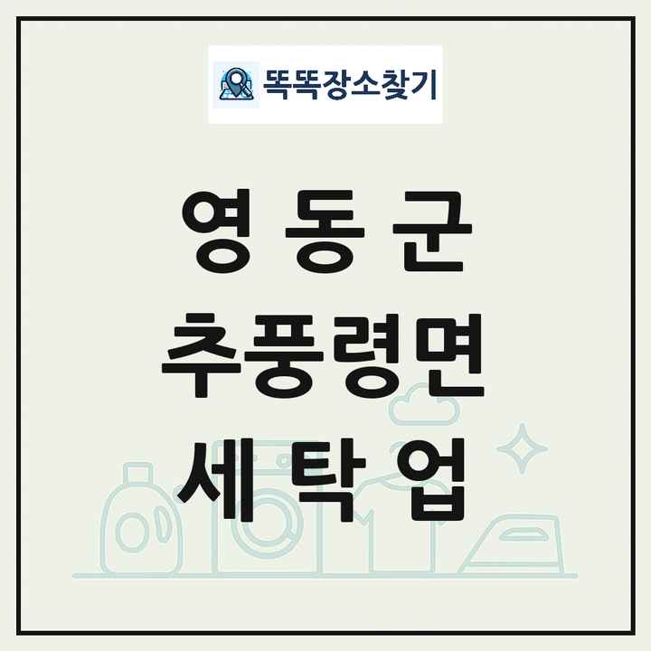 충청북도 영동군 추풍령면 세탁소 빨래방 세탁업 목록 및 상세정보 썸네일