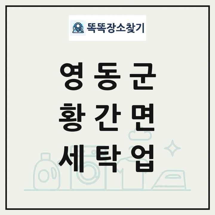 충청북도 영동군 황간면 세탁소 빨래방 세탁업 목록 및 상세정보 썸네일