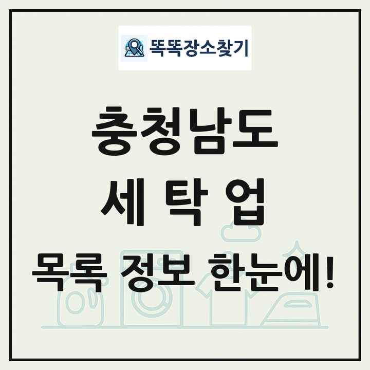 충청남도 세탁소 빨래방 세탁업 목록 및 상세정보 썸네일