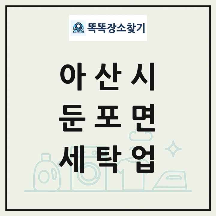 충청남도 아산시 둔포면 세탁소 빨래방 세탁업 목록 및 상세정보 썸네일