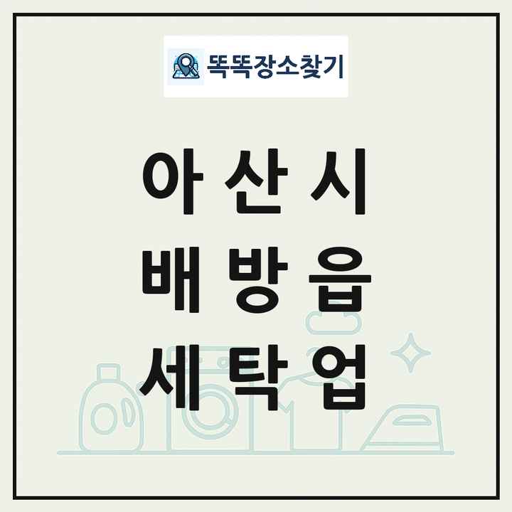 충청남도 아산시 배방읍 세탁소 빨래방 세탁업 목록 및 상세정보 썸네일