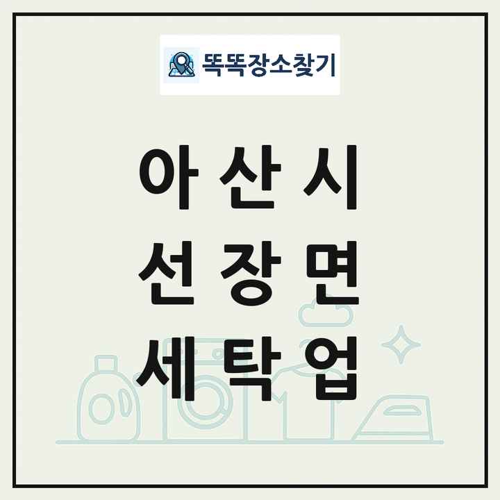 충청남도 아산시 선장면 세탁소 빨래방 세탁업 목록 및 상세정보 썸네일