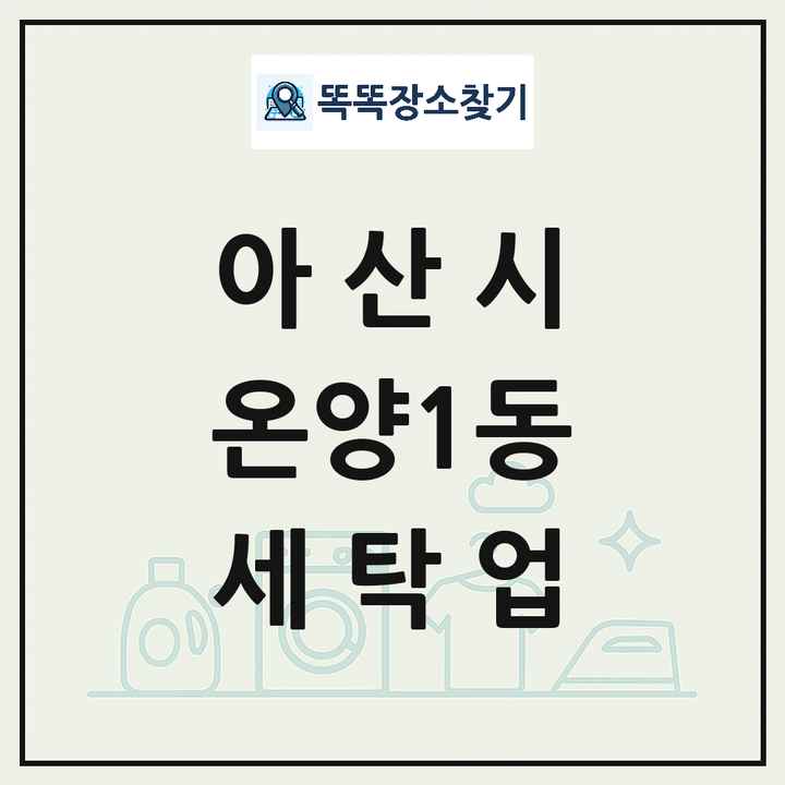 충청남도 아산시 온양1동 세탁소 빨래방 세탁업 목록 및 상세정보 썸네일