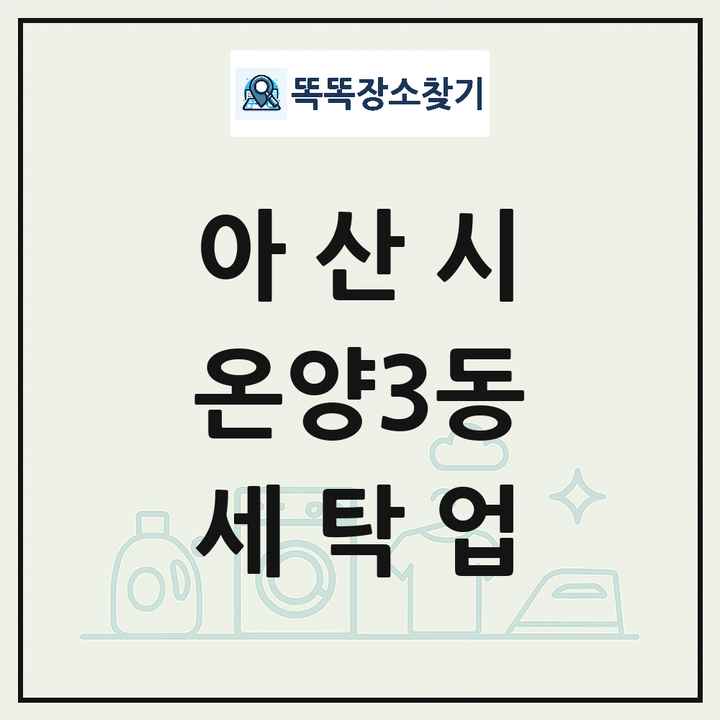 충청남도 아산시 온양3동 세탁소 빨래방 세탁업 목록 및 상세정보 썸네일