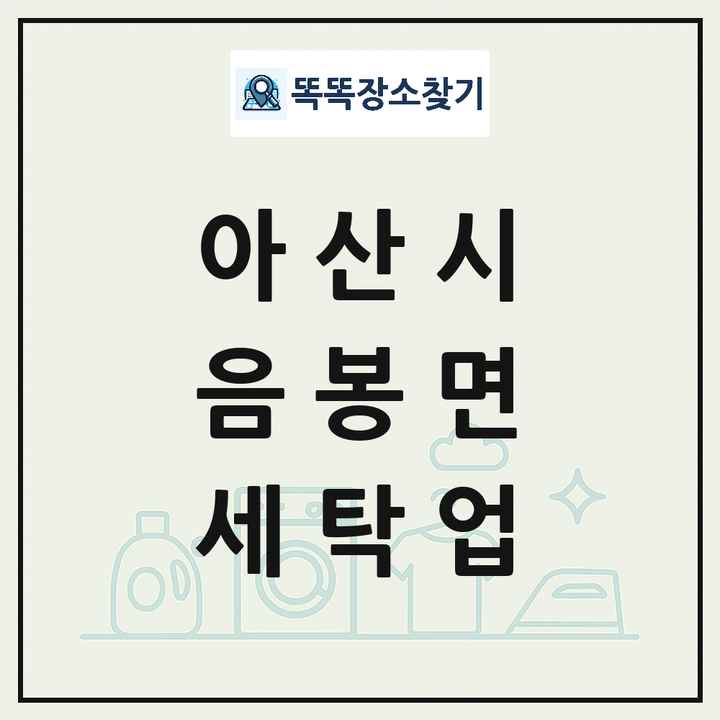 충청남도 아산시 음봉면 세탁소 빨래방 세탁업 목록 및 상세정보 썸네일