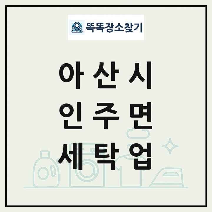 충청남도 아산시 인주면 세탁소 빨래방 세탁업 목록 및 상세정보 썸네일