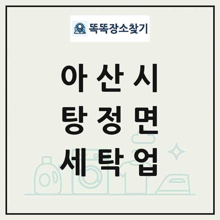 충청남도 아산시 탕정면 세탁소 빨래방 세탁업 목록 및 상세정보 썸네일