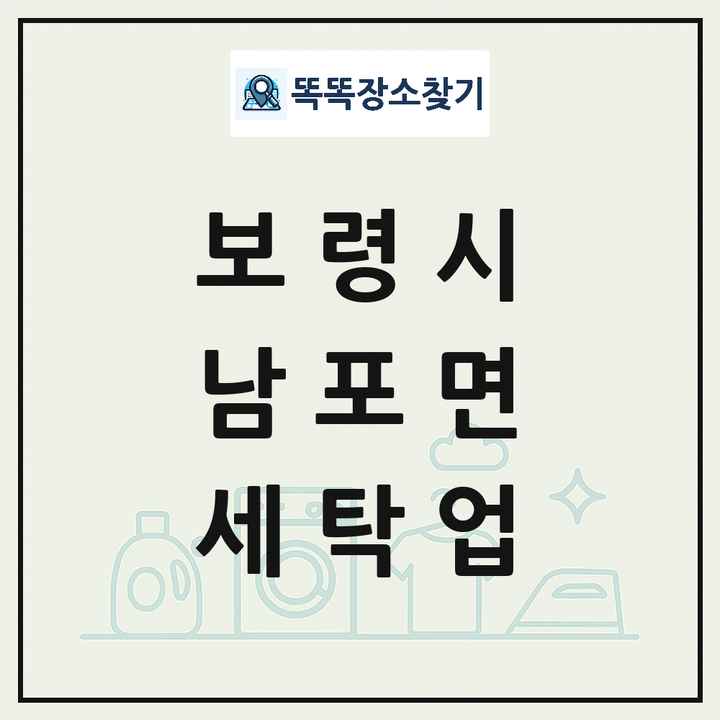 충청남도 보령시 남포면 세탁소 빨래방 세탁업 목록 및 상세정보 썸네일