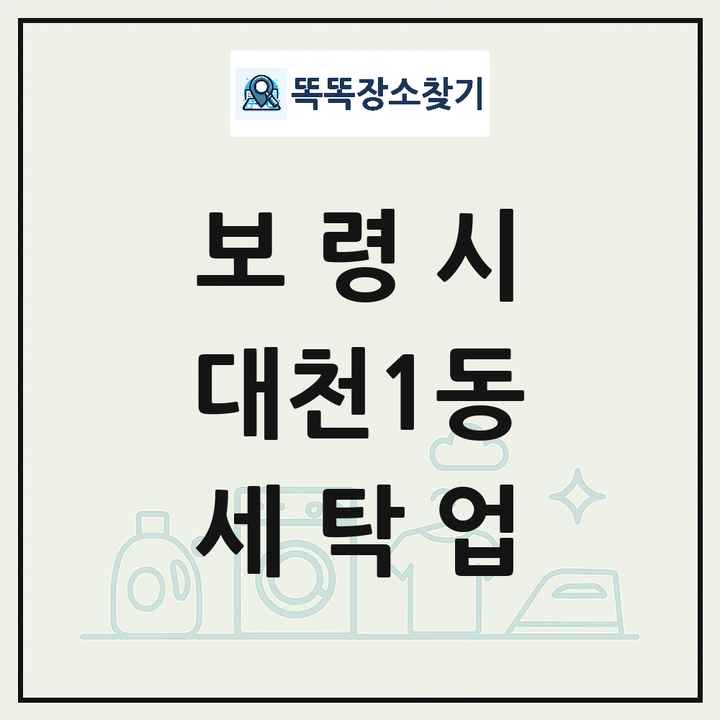 충청남도 보령시 대천1동 세탁소 빨래방 세탁업 목록 및 상세정보 썸네일