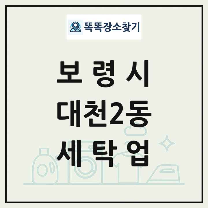 충청남도 보령시 대천2동 세탁소 빨래방 세탁업 목록 및 상세정보 썸네일