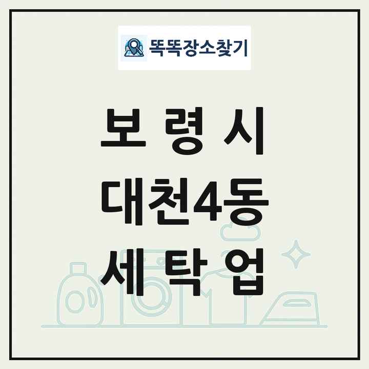 충청남도 보령시 대천4동 세탁소 빨래방 세탁업 목록 및 상세정보 썸네일