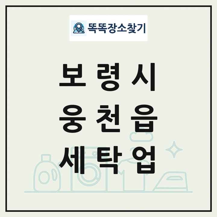 충청남도 보령시 웅천읍 세탁소 빨래방 세탁업 목록 및 상세정보 썸네일