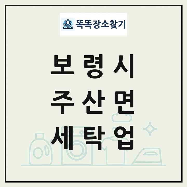 충청남도 보령시 주산면 세탁소 빨래방 세탁업 목록 및 상세정보 썸네일
