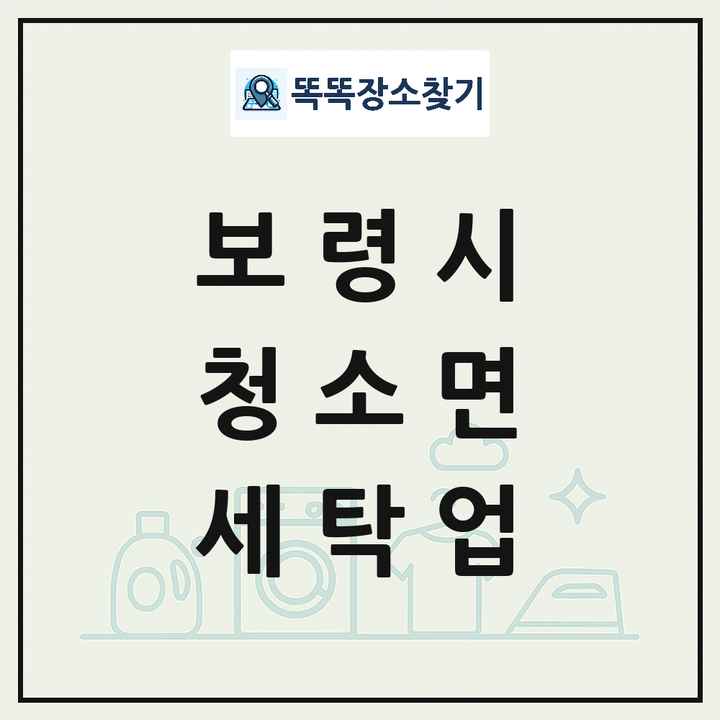 충청남도 보령시 청소면 세탁소 빨래방 세탁업 목록 및 상세정보 썸네일