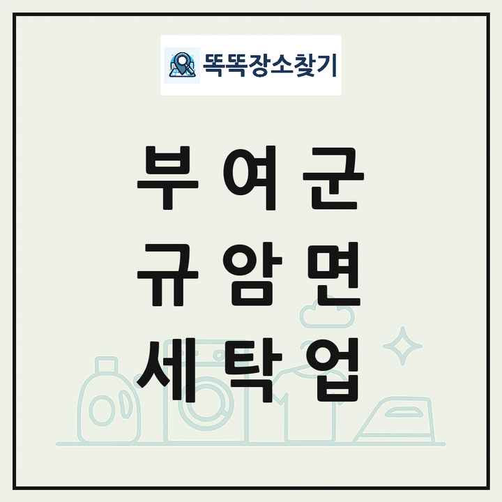 충청남도 부여군 규암면 세탁소 빨래방 세탁업 목록 및 상세정보 썸네일
