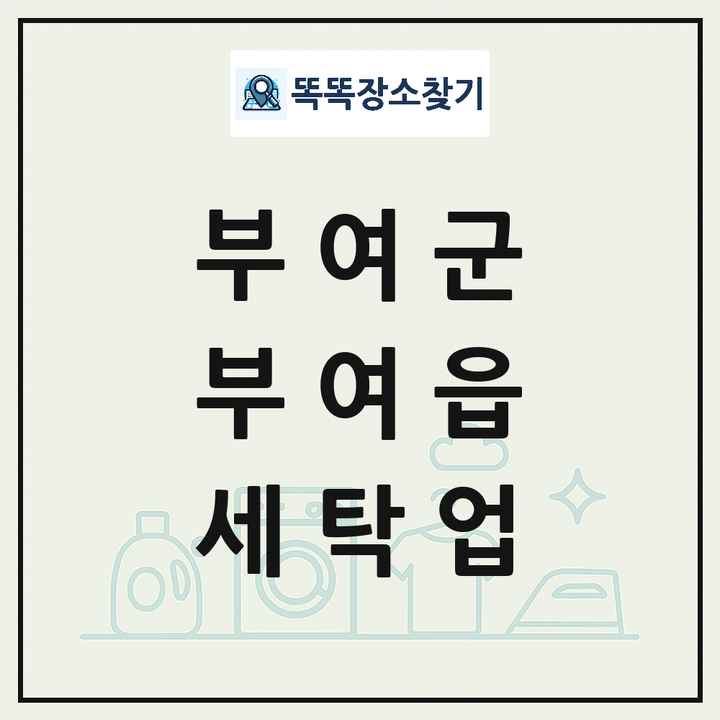 충청남도 부여군 부여읍 세탁소 빨래방 세탁업 목록 및 상세정보 썸네일