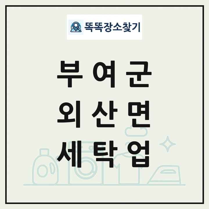 충청남도 부여군 외산면 세탁소 빨래방 세탁업 목록 및 상세정보 썸네일