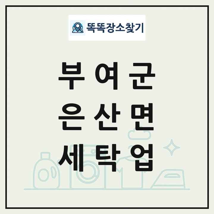 충청남도 부여군 은산면 세탁소 빨래방 세탁업 목록 및 상세정보 썸네일
