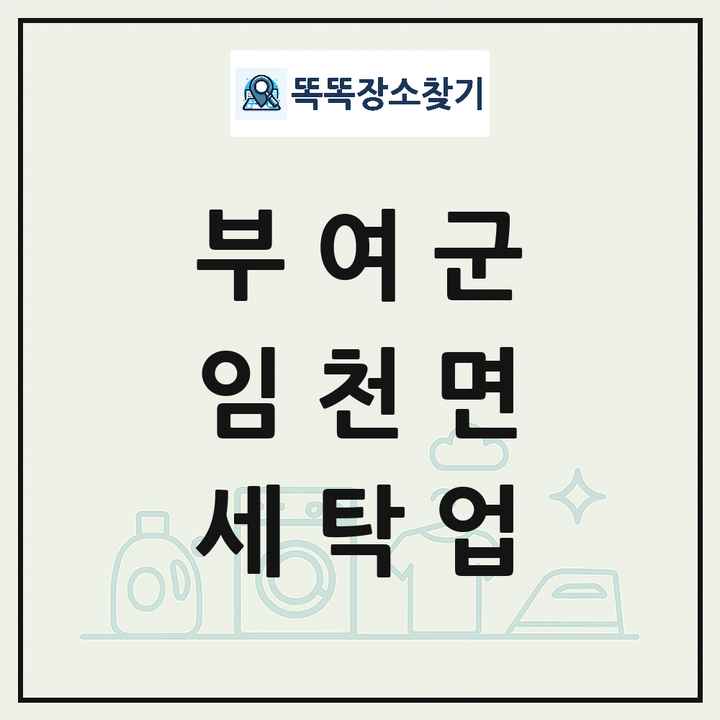 충청남도 부여군 임천면 세탁소 빨래방 세탁업 목록 및 상세정보 썸네일