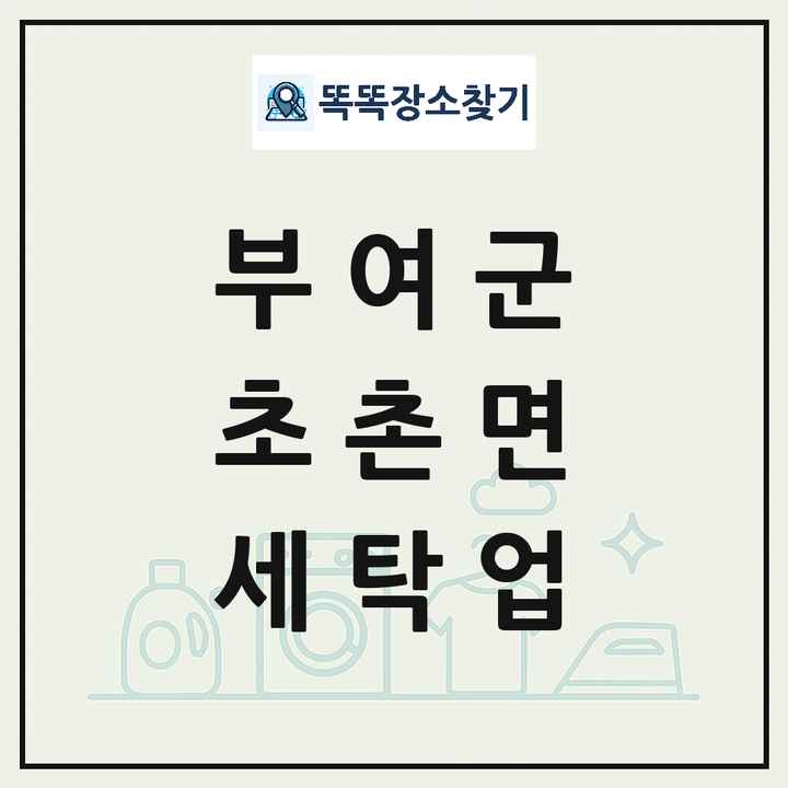 충청남도 부여군 초촌면 세탁소 빨래방 세탁업 목록 및 상세정보 썸네일