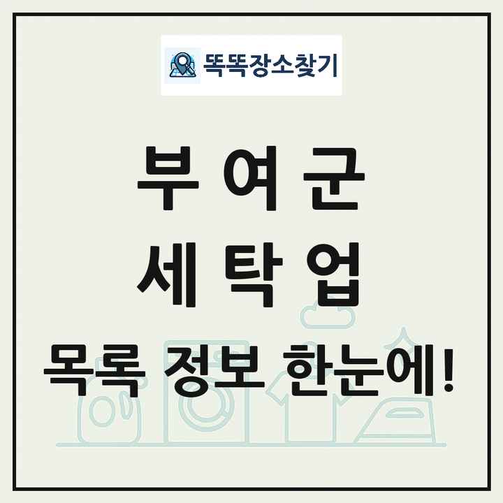충청남도 부여군 세탁소 빨래방 세탁업 목록 및 상세정보 썸네일