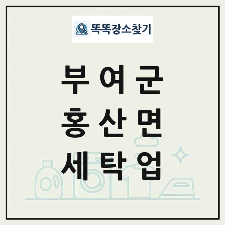 충청남도 부여군 홍산면 세탁소 빨래방 세탁업 목록 및 상세정보 썸네일