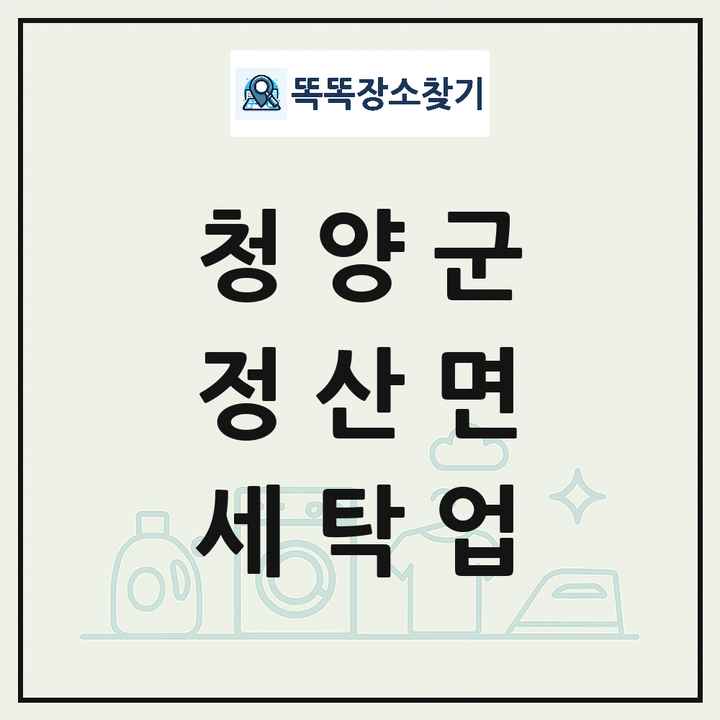 충청남도 청양군 정산면 세탁소 빨래방 세탁업 목록 및 상세정보 썸네일