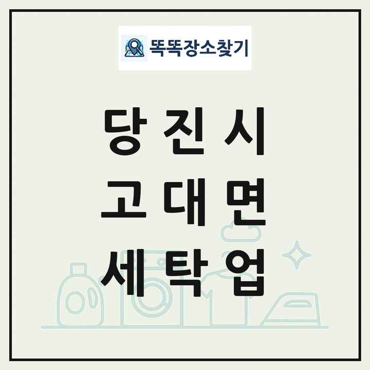 충청남도 당진시 고대면 세탁소 빨래방 세탁업 목록 및 상세정보 썸네일