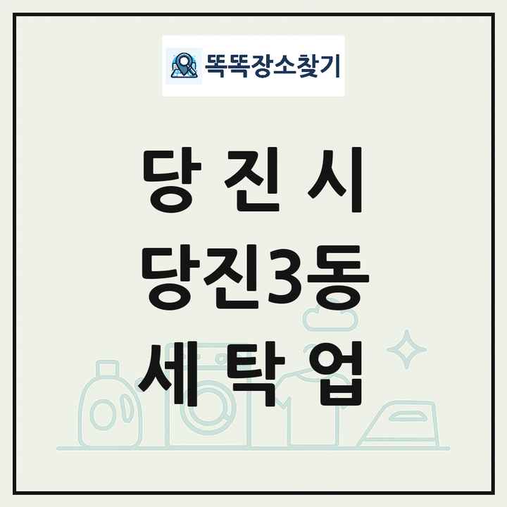 충청남도 당진시 당진3동 세탁소 빨래방 세탁업 목록 및 상세정보 썸네일