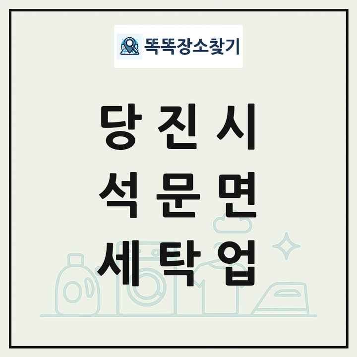 충청남도 당진시 석문면 세탁소 빨래방 세탁업 목록 및 상세정보 썸네일