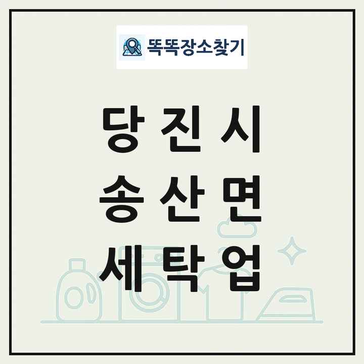 충청남도 당진시 송산면 세탁소 빨래방 세탁업 목록 및 상세정보 썸네일