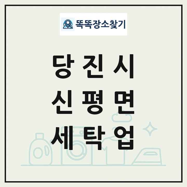 충청남도 당진시 신평면 세탁소 빨래방 세탁업 목록 및 상세정보 썸네일