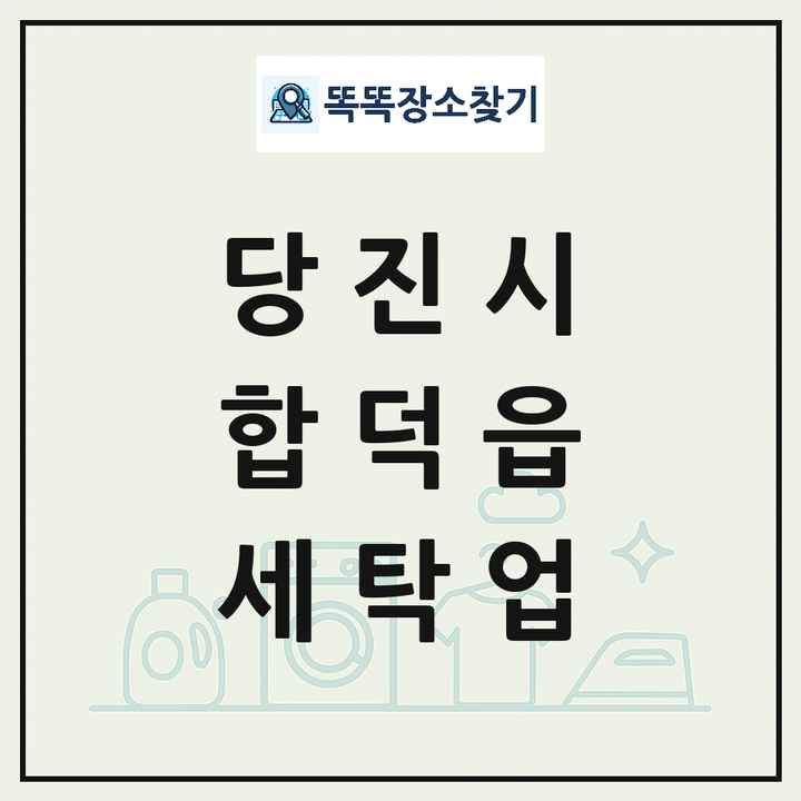 충청남도 당진시 합덕읍 세탁소 빨래방 세탁업 목록 및 상세정보 썸네일