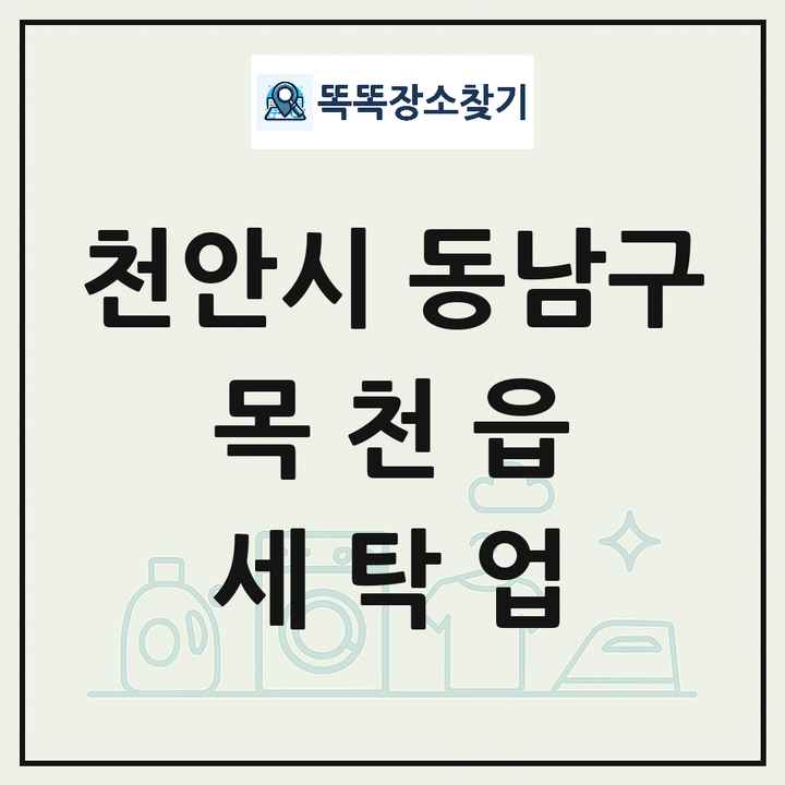 충청남도 천안시 동남구 목천읍 세탁소 빨래방 세탁업 목록 및 상세정보 썸네일