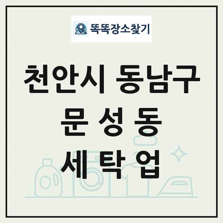 충청남도 천안시 동남구 문성동 세탁소 빨래방 세탁업 목록 및 상세정보 썸네일