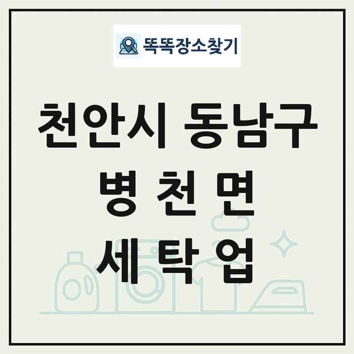 충청남도 천안시 동남구 병천면 세탁소 빨래방 세탁업 목록 및 상세정보 썸네일