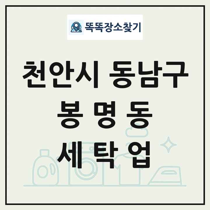 충청남도 천안시 동남구 봉명동 세탁소 빨래방 세탁업 목록 및 상세정보 썸네일