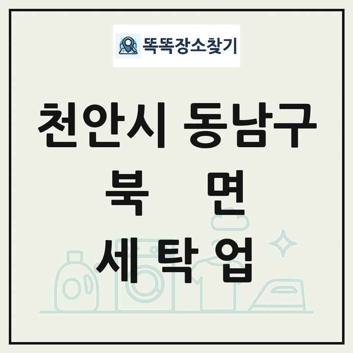 충청남도 천안시 동남구 북면 세탁소 빨래방 세탁업 목록 및 상세정보 썸네일