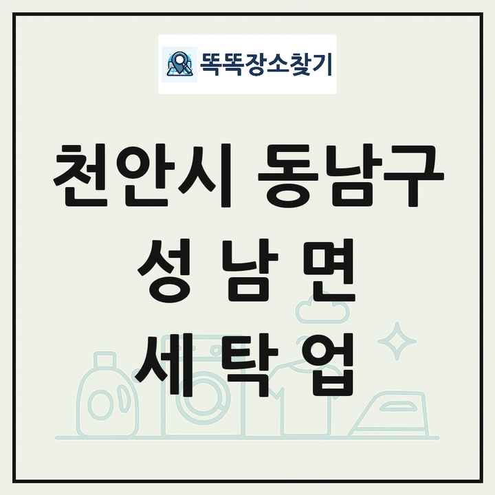 충청남도 천안시 동남구 성남면 세탁소 빨래방 세탁업 목록 및 상세정보 썸네일