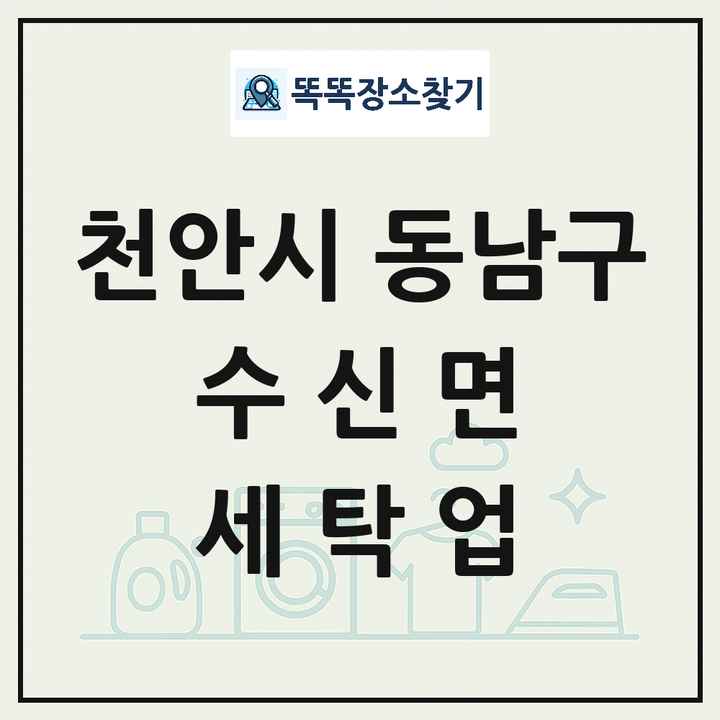 충청남도 천안시 동남구 수신면 세탁소 빨래방 세탁업 목록 및 상세정보 썸네일