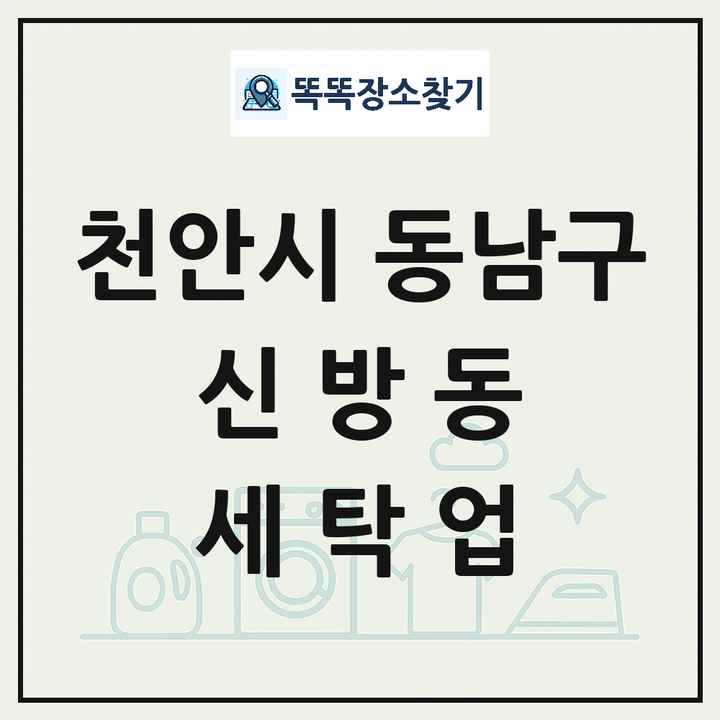 충청남도 천안시 동남구 신방동 세탁소 빨래방 세탁업 목록 및 상세정보 썸네일
