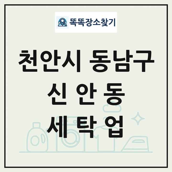 충청남도 천안시 동남구 신안동 세탁소 빨래방 세탁업 목록 및 상세정보 썸네일