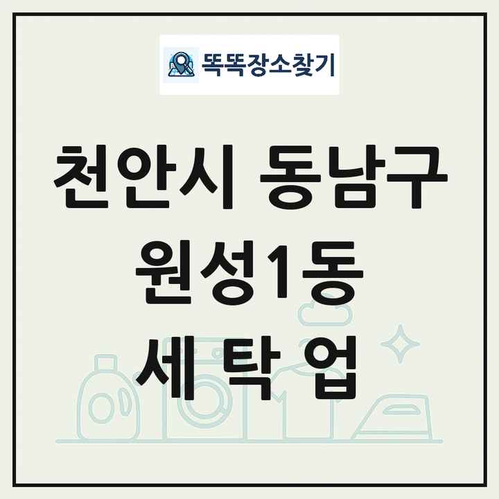 충청남도 천안시 동남구 원성1동 세탁소 빨래방 세탁업 목록 및 상세정보 썸네일