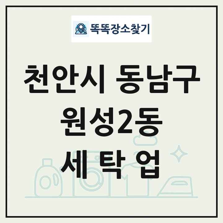 충청남도 천안시 동남구 원성2동 세탁소 빨래방 세탁업 목록 및 상세정보 썸네일